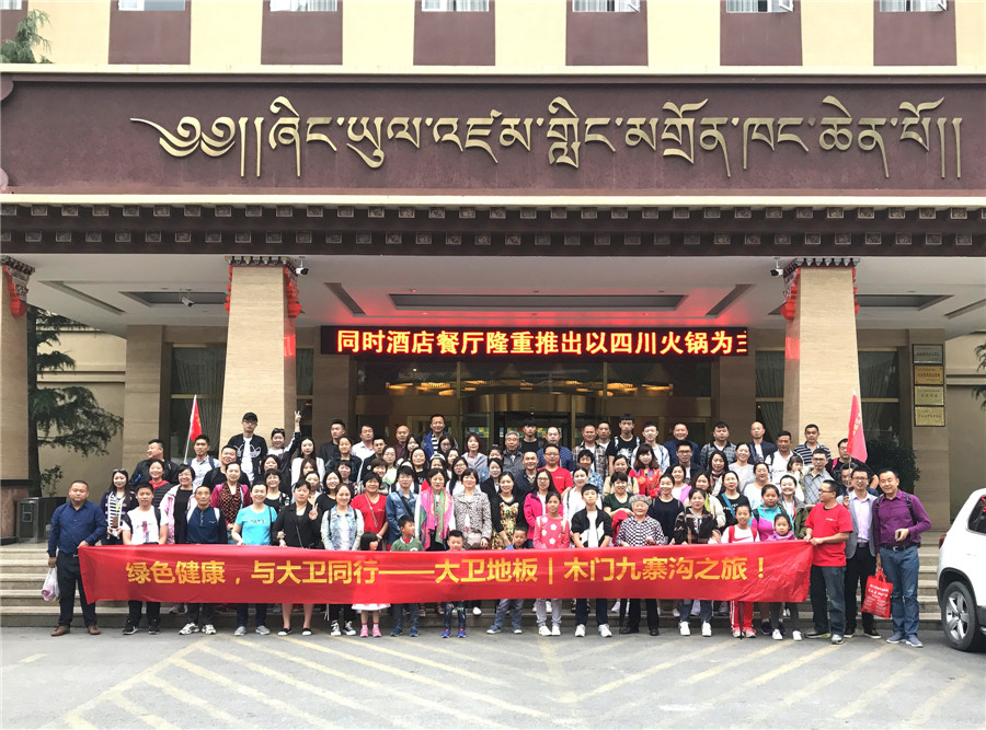 绿色健康，与押球(中国)一站式服务平台同行——押球(中国)一站式服务平台地板木门九寨沟之旅.jpg