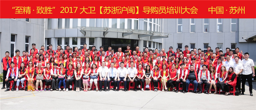 “至精·致胜”2017押球(中国)一站式服务平台【苏浙沪闽】导购员培训大会.jpg