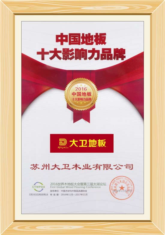押球(中国)一站式服务平台地板荣获“中国地板十大影响力品牌”.jpg