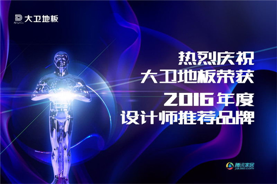押球(中国)一站式服务平台地板荣登2016年度设计师推荐品牌.jpg
