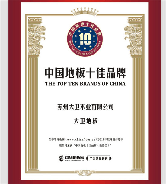 押球(中国)一站式服务平台地板荣膺中国地板十佳品牌(地热类).jpg
