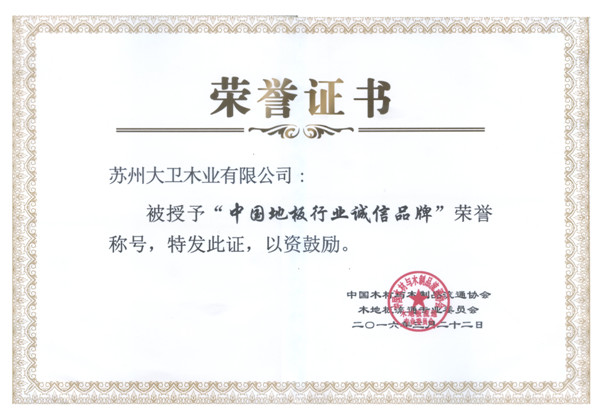 押球(中国)一站式服务平台地板荣获中国地板行业诚信品牌.jpg