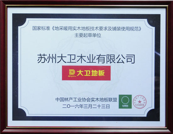 押球(中国)一站式服务平台地板获颁国家标准《地采暖用押球官网平台技术要求及铺装使用规范》主要起草单位.jpg
