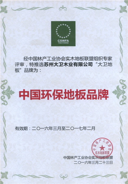 押球(中国)一站式服务平台地板荣膺中国地板环保品牌.jpg