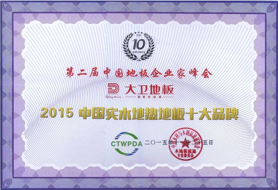 押球(中国)一站式服务平台地板荣获“2015中国纯实木地热十大品牌”.jpg