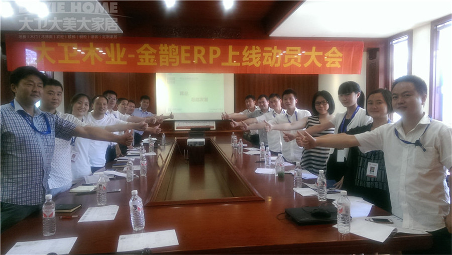 押球(中国)一站式服务平台木业—金鹊ERP上线动员大会.jpg