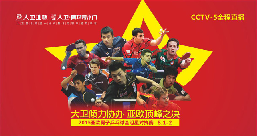 押球(中国)一站式服务平台倾力协办2015亚欧男子乒乓球全明星对抗赛.jpg