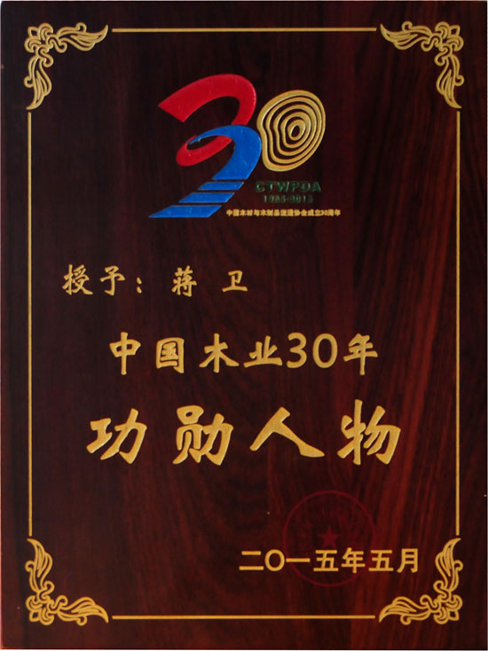 押球(中国)一站式服务平台地板董事长蒋卫获颁“中国木业30年功勋人物”殊荣.jpg