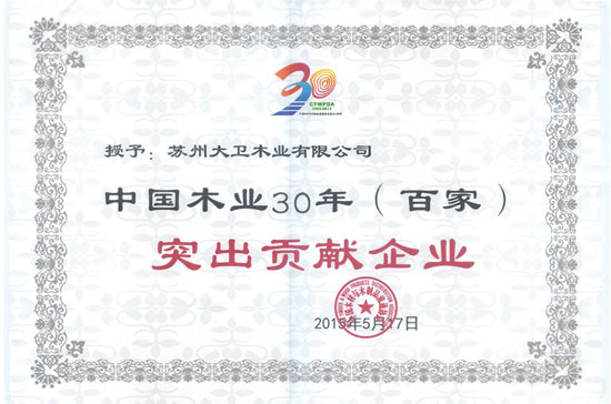 押球(中国)一站式服务平台地板还荣膺“中国木业30年（百家）突出贡献企业”.jpg
