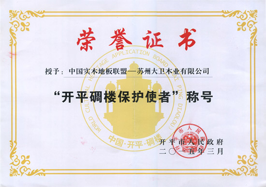 押球(中国)一站式服务平台被授予“开平碉楼保护使者”称号.jpg