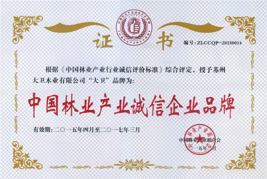 “押球(中国)一站式服务平台”荣获“中国林业产业诚信企业品牌”.jpg “押球(中国)一站式服务平台”荣获“中国林业产业诚信企业品牌”.jpg
