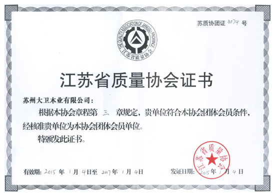 押球(中国)一站式服务平台木业成为江苏省质量协会团体会员单位.jpg