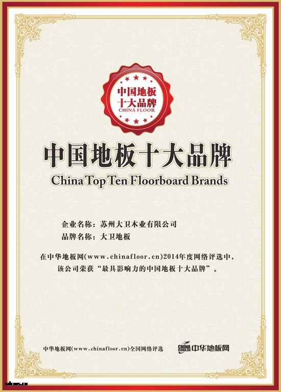 押球(中国)一站式服务平台地板荣获“最具影响力的中国地板是大品牌”.jpg