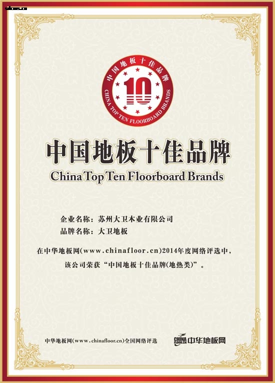 押球(中国)一站式服务平台荣获“中国地板十佳品牌（地热类）”.jpg