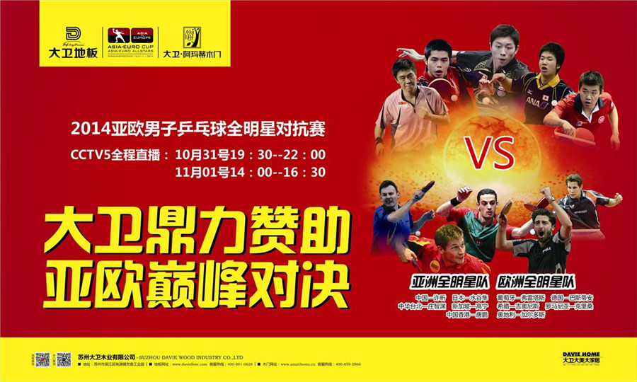 押球(中国)一站式服务平台地板鼎力赞助2014亚欧男子乒乓球全明星对抗赛.jpg