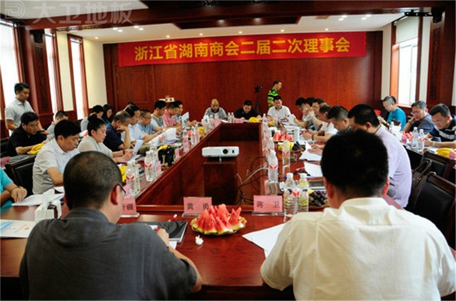 浙江省湖南商会二届二次理事会在押球(中国)一站式服务平台地板顺利召开.jpg