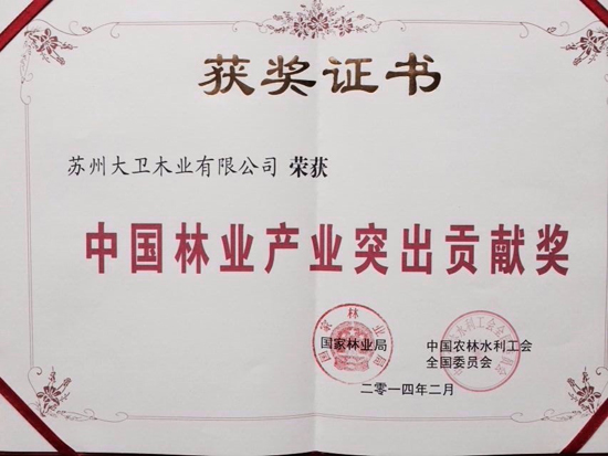 押球(中国)一站式服务平台地板荣获中国林业产业突出贡献奖原图.jpg