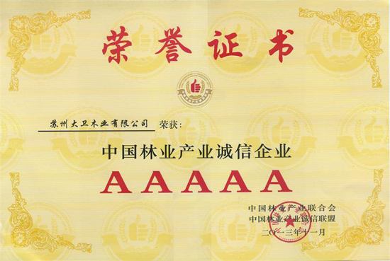 押球(中国)一站式服务平台地板荣膺“中国林业产业诚信5A级企业”称号.jpg