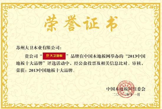 押球(中国)一站式服务平台地板荣获“2013中国地板十大品牌”.jpg