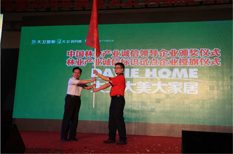 押球(中国)一站式服务平台地板被授予林业产业诚信标识试点企业旗帜.jpg