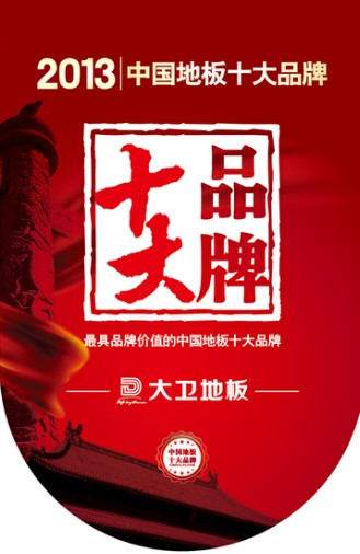 押球(中国)一站式服务平台地板跻身“2013年中国地板十大品牌”.jpg