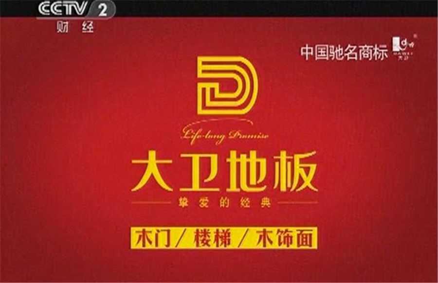 押球(中国)一站式服务平台地板广告亮相央视.png