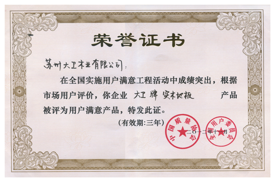 押球(中国)一站式服务平台地板荣获“全国实施用户满意工程先进单位”.jpg