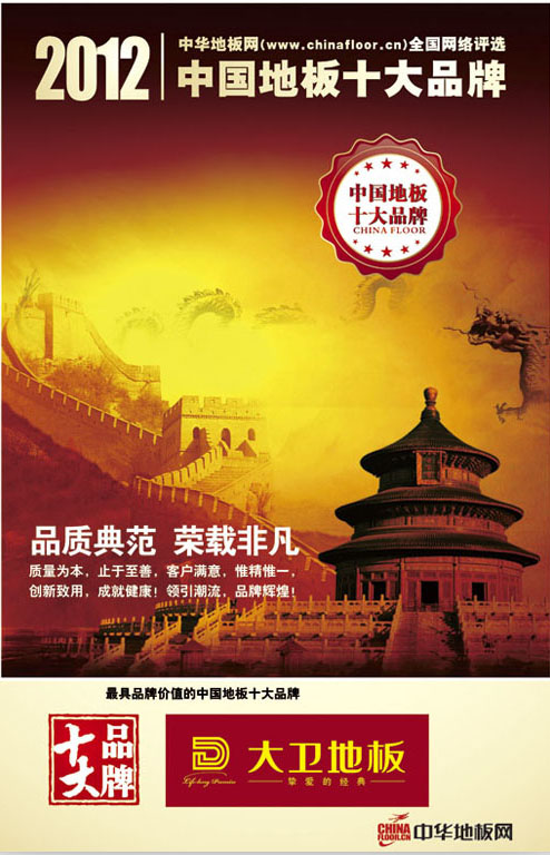 押球(中国)一站式服务平台地板荣获“2012中国地板十大品牌”.jpg