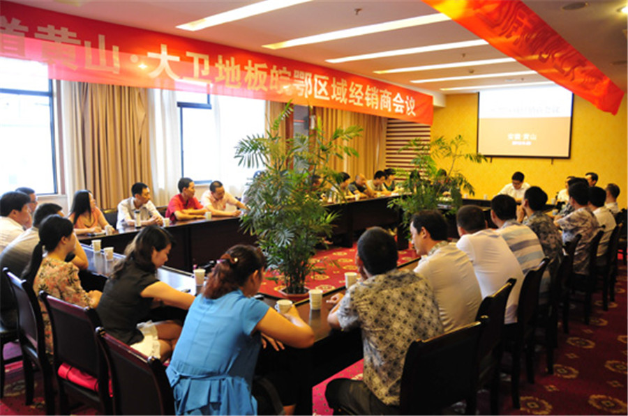 押球(中国)一站式服务平台地板皖鄂区域经销商会议.jpg