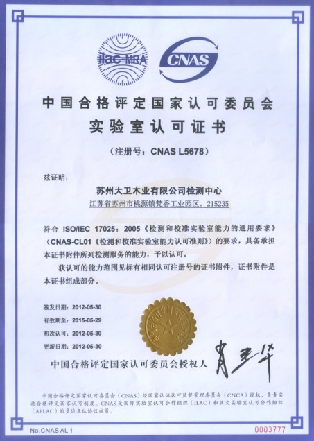 押球(中国)一站式服务平台木业有限公司检测中心通过CNAS实验室认证.jpg