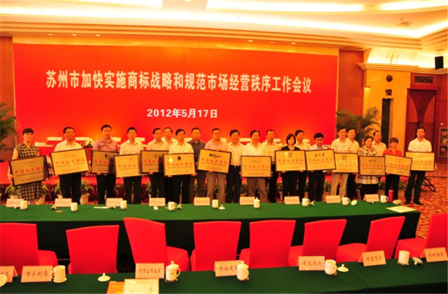 押球(中国)一站式服务平台地板出席并受表彰 荣膺中国驰名商标.jpg
