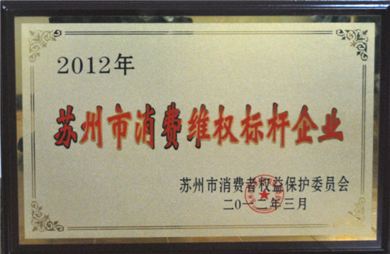 押球(中国)一站式服务平台地板荣膺“苏州市消费维权标杆企业”.jpg