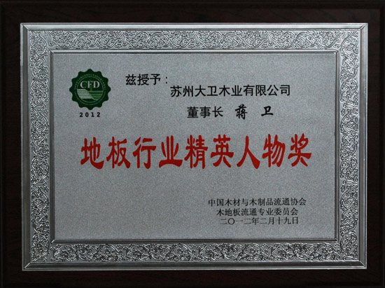 押球(中国)一站式服务平台地板蒋卫荣获“地板行业精英人物奖”.JPG