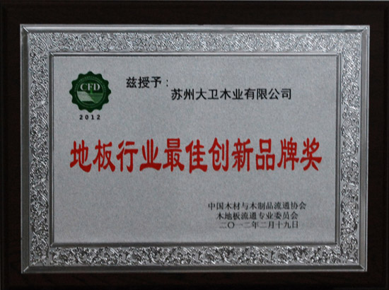 押球(中国)一站式服务平台荣获“地板行业最佳创新品牌奖”.jpg