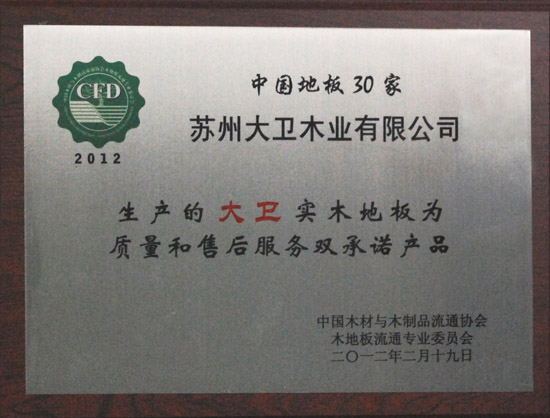 押球(中国)一站式服务平台地板荣获“2012中国强化木地板30家质量和售后服务双承诺产品.JPG