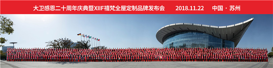 2018押球(中国)一站式服务平台感恩20周年庆典暨XIIF禧梵全屋定制品牌发布会.jpg