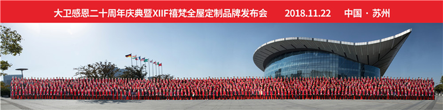 2018押球(中国)一站式服务平台感恩20周年庆典暨XIIF禧梵全屋定制品牌发布会.jpg