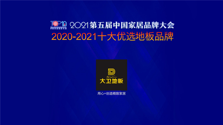 押球(中国)一站式服务平台地板蝉联上榜“十大优选地板品牌”