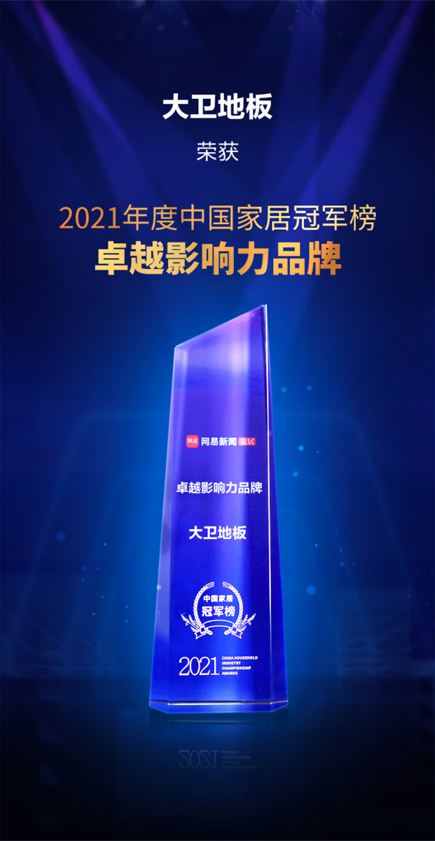 押球(中国)一站式服务平台地板荣获2021年度中国家居冠军榜卓越影响力品牌.jpg
